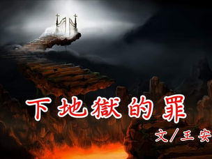 下地獄的罪