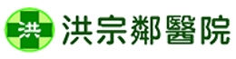 洪宗鄰醫院.jpg