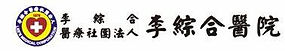 李綜合醫療社團法人大甲李綜合醫院.jpg
