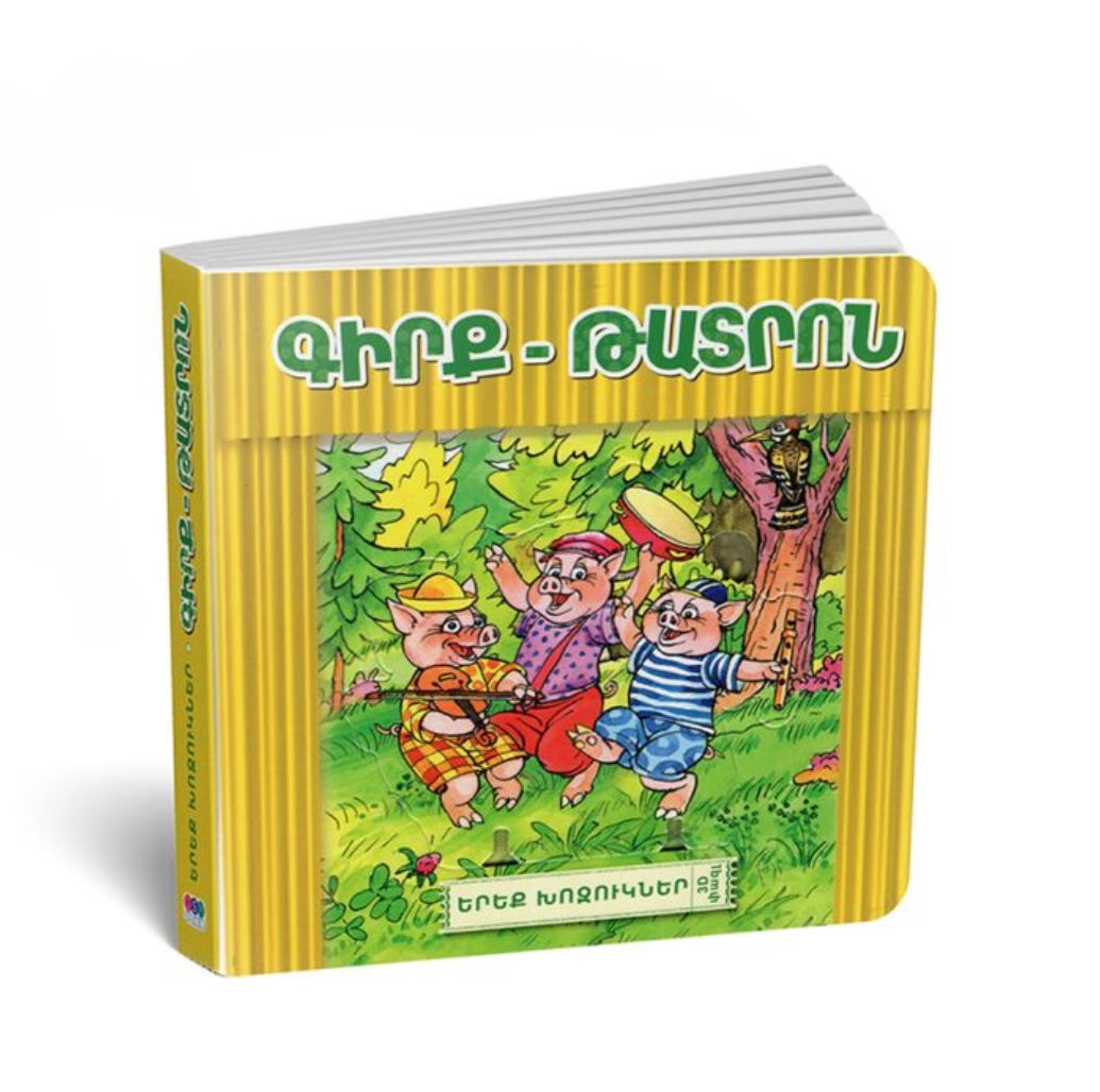 Մանկական գիրք-թատրոն երեք խոզուկներ