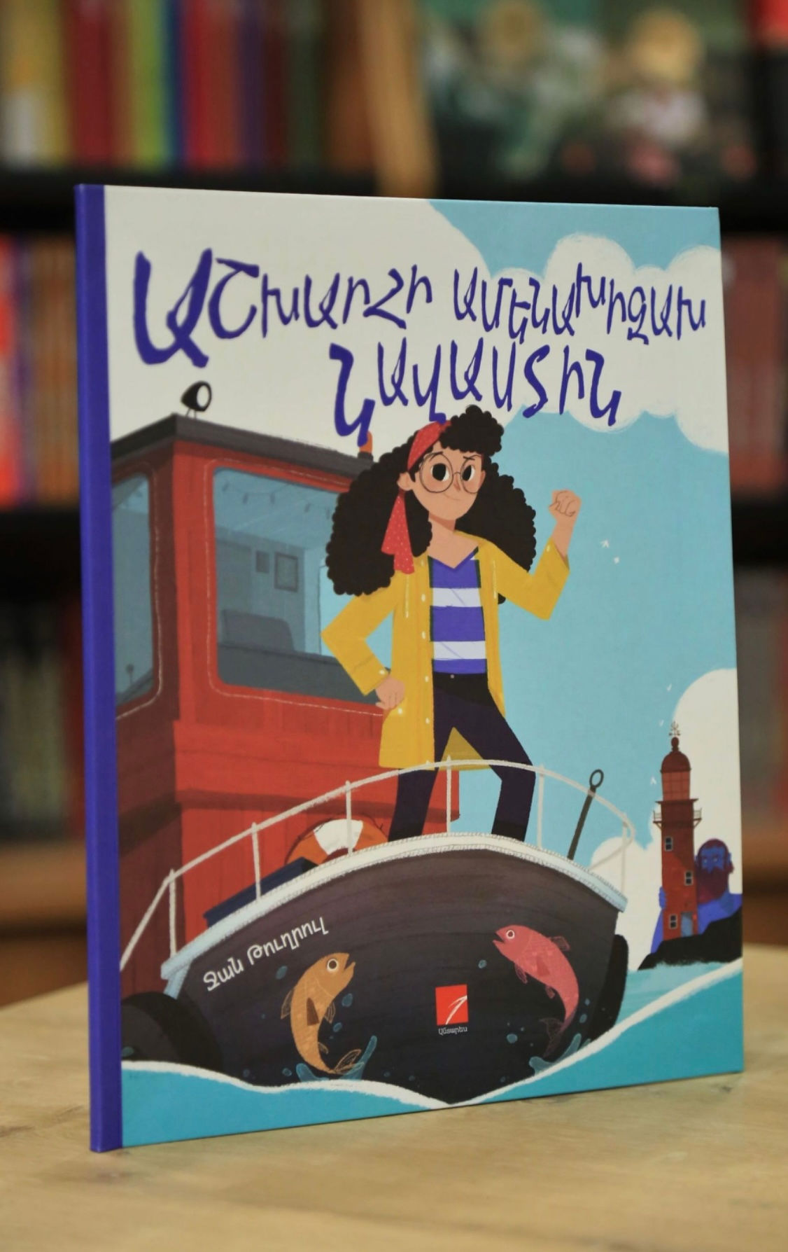 Մանկական գիրք Աշխարհի ամենախիզախ նավաստին