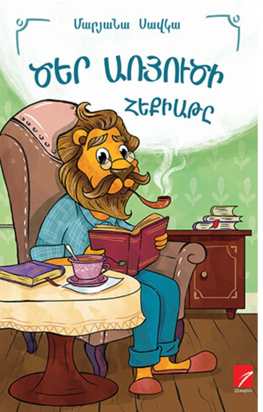 Մանկական գիրք Ծեր առյուծի հեքիաթը