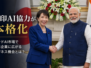 日印AI協力が本格化―インドAI市場で日本企業に広がるビジネス機会とは？