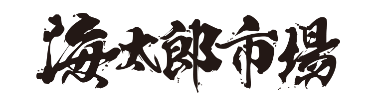 海太郎市場