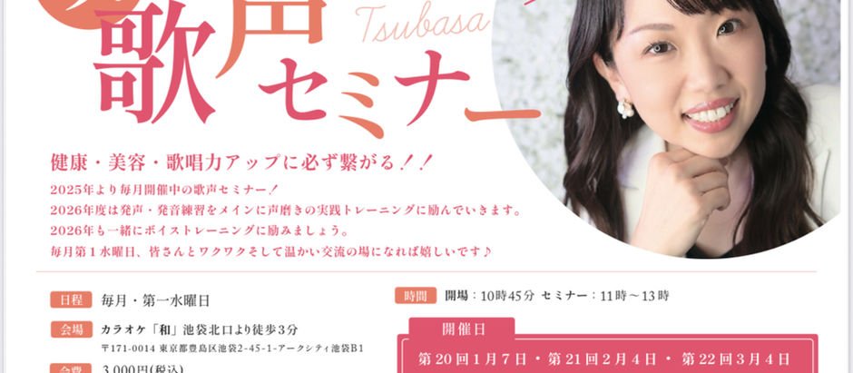 翼・歌声セミナー
