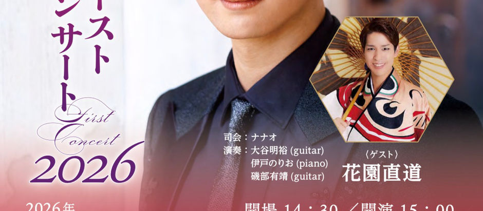 【亜蘭ファーストコンサート2026】先行予約・5月20日開始!