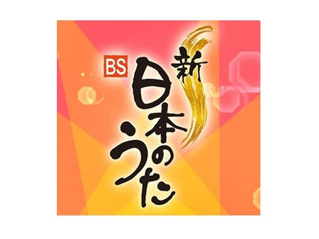 デビュー1週間前にNHK-BS「新・BS日本のうた」初出演決定!2025.9.18