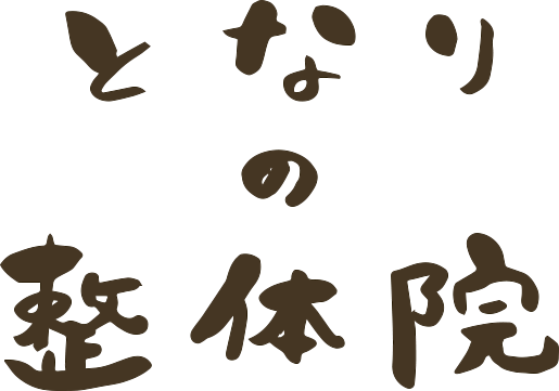 すぐに効果が出る【となりの整体院】滋賀県守山市