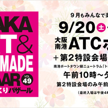 『TORICO+』in OSAKA ART&HANDMADE BAZAAR in 大阪ATCホール
