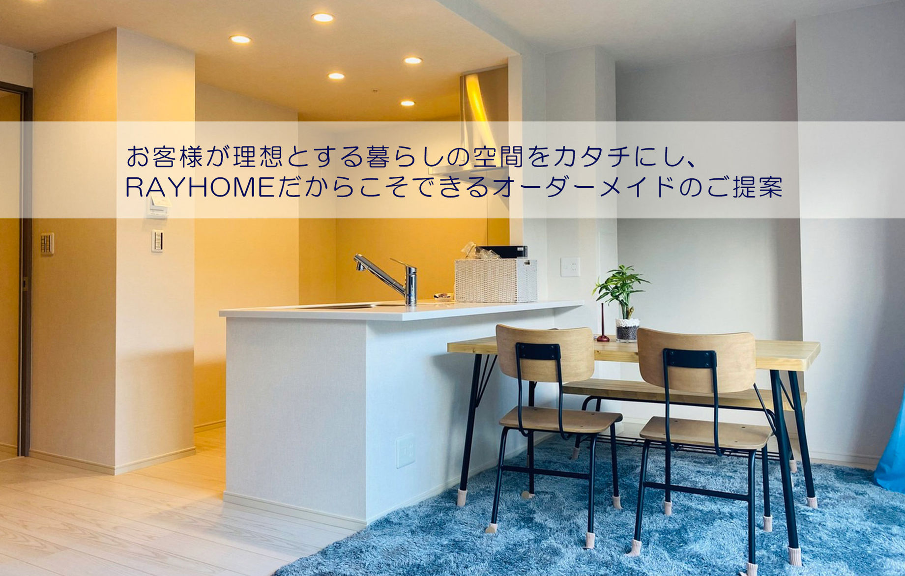 不動産売買・賃貸の仲介・請負工事・リフォーム工事・新築工事・店舗工事・分譲マンション販売代理|株式会社RAYHOME│京都市