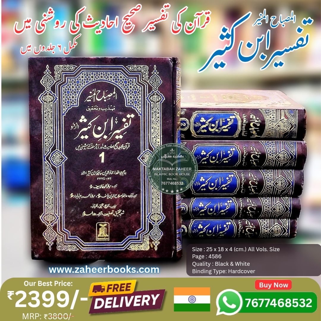 Tafsir Ibn Kaseer (Al-Misbahul-Muneer) 6 Vols. Set Urdu