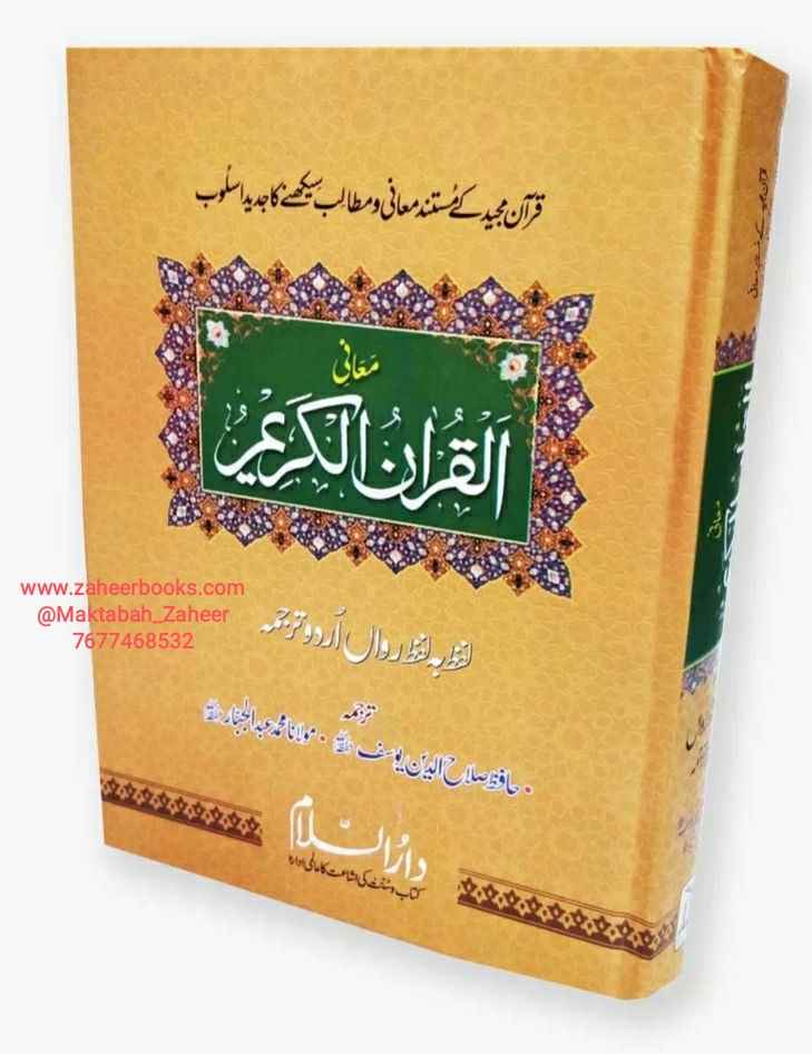 Ma'aani Al-Qur'an-ul-Kareem Lafz Ba Lafz (Urdu) Darussalam IND