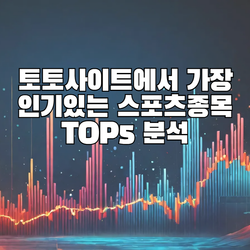 토토사이트에서 가장 인기있는 스포츠종목 TOP5 분석