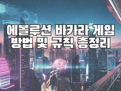 에볼루션 바카라 게임방법 및 규칙 총정리