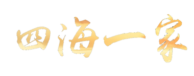 四海一家.png