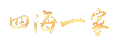 四海一家.png