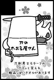刀のたおる屋さん