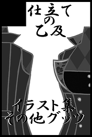 仕立ての乙及
