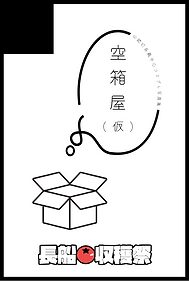 空箱屋(仮)