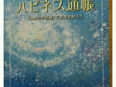 宇宙銀行　ハピネス通帳　「しあわせ言葉」で末来を創ろう