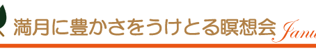【1月12日】満月に豊かさを受け取る瞑想会2017年
