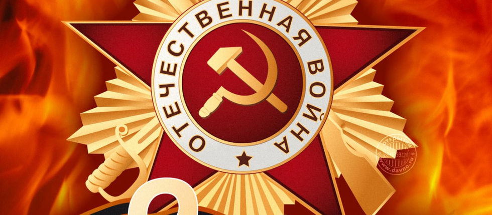 С днём победы друзья! С 9 мая!