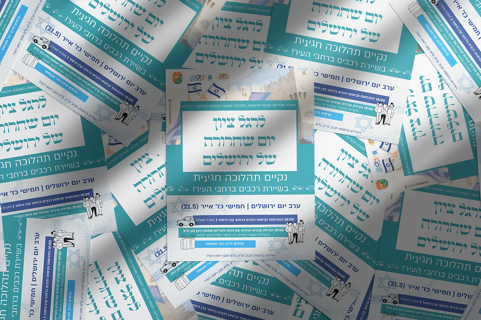 פלאייר יום ירושלים