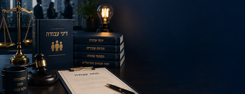 דיני עבודה – המפתח ליחסי עבודה תקינים, יציבות ארגונית והגנה על העסק