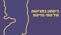 בטחון במציאות של שתי מדינות.jpeg