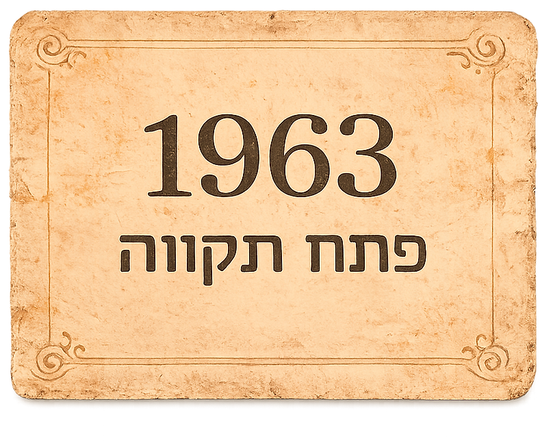 תמונת פתח תקווה.png