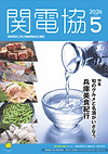 関電協2026-05.jpg