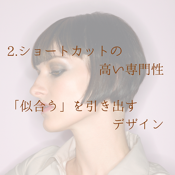 くせ毛専門の技術 クセを活かすカットで 扱いやすい髪に (17).png