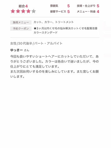 「くせ毛を活かした扱いやすいショートヘアに感動！カラーも丁寧な提案で理想の仕上がりに満足。髪質改善やくせ毛対応のカットで悩み解消を目指せる信頼の美容室です。」