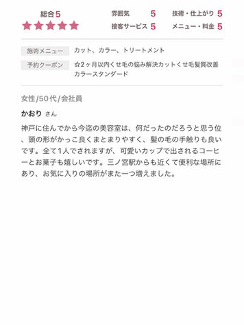 「神戸で理想の髪型を実現!頭の形が綺麗にまとまり、髪の手触りも抜群。くせ毛の悩み解決カットと髪質改善トリートメントで、毎日扱いやすい髪に。駅近で便利な立地、おもてなしも嬉しい信頼のサロンです。」