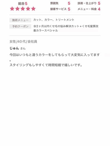 「今回は新しいカラーを試してみて、仕上がりに大変満足しています。スタイリングがしやすくなり、朝の準備時間が短縮できて嬉しいです。」