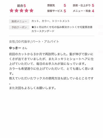 「3ヶ月後のリフレッシュで扱いやすいショートヘアに!くせ毛の悩みを解決するカットと髪質改善カラーで、毎日のお手入れが楽に。希望通りのカラーとワックスの使い方も伝授。信頼のサロンで再訪問を楽しみに。」
