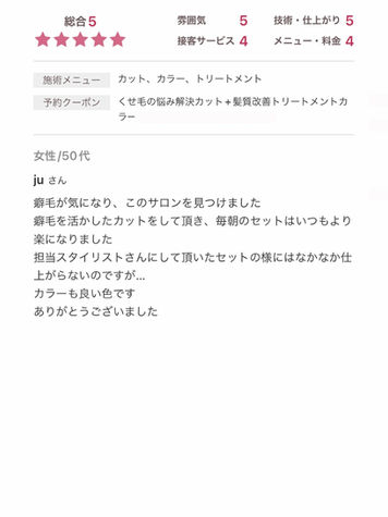 「くせ毛を活かしたカットで毎朝のセットが楽に!髪質改善トリートメントとカラーで、理想的な仕上がりに満足。くせ毛の悩みを解決する高技術と丁寧な施術で、日々のスタイリングが簡単に。信頼できるサロンです。」