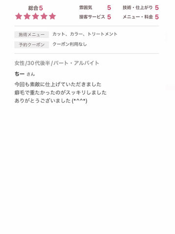 「癖毛が重たく感じていましたが、カットとトリートメントでスッキリ仕上げてもらいました。素敵な仕上がりに大満足です。ありがとうございました!」