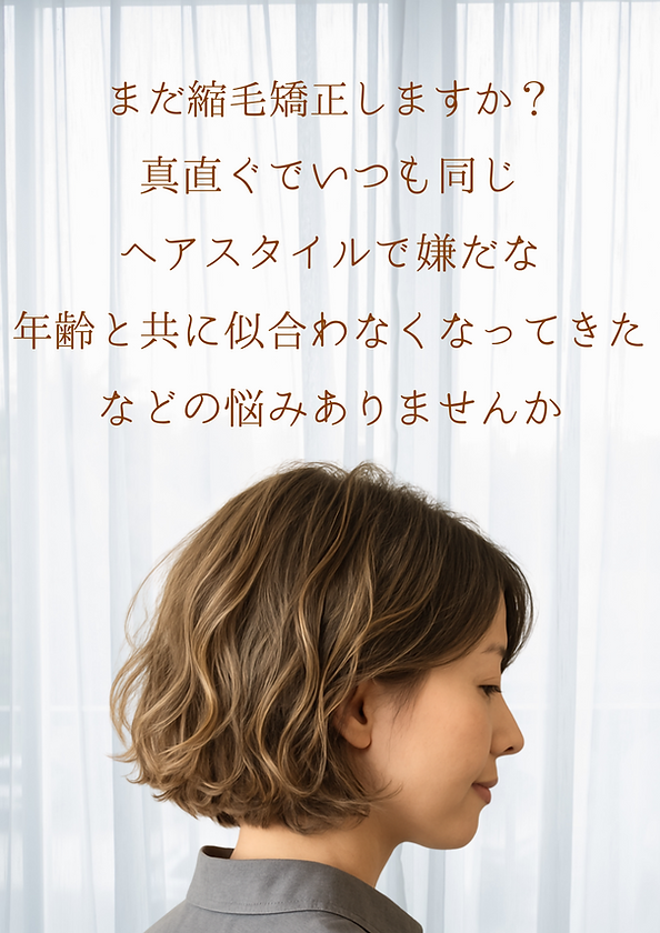 まだ縮毛矯正しますか？ 真直ぐでいつも同じ ヘアスタイルで嫌だな 年齢と共に似合わなくなってきたなどの悩みありませんか