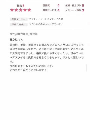 「くせ毛、毛量、毛質にお悩みの方必見!扱いやすいヘアスタイルに変身でき、諦めていた髪型にも挑戦できるように。大満足のカットとトリートメントで、理想のスタイルが実現します。毎回素敵な仕上がりを提供してくれるサロンです。」