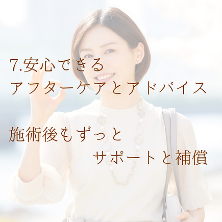 安心のアフターケア