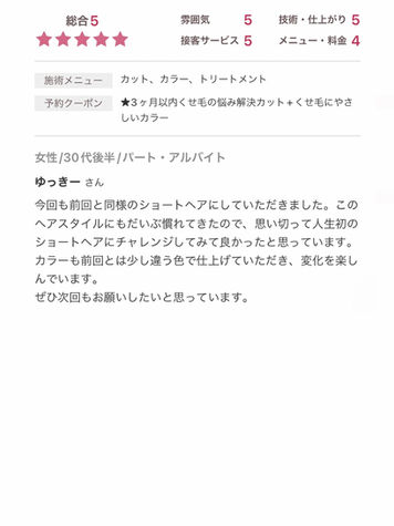 「人生初のショートヘアに挑戦して大満足!くせ毛でも扱いやすく、カラーも変化を楽しめる仕上がり。くせ毛の悩み解決カットとくせ毛に優しいカラーで、自分にぴったりのヘアスタイルに。次回も楽しみなサロンです。」