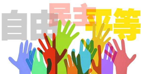 高效的民主,团结下的自由(下)