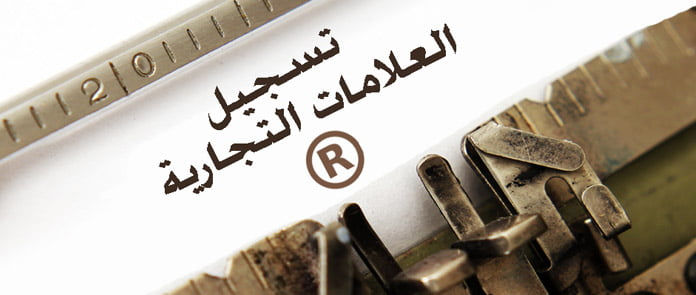 تسجيل العلامة التجارية في المملكة العربية السعودية