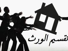 بيع بيت الورثة في السعودية