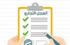 فتح سجل تجاري في المملكة العربية السعودية