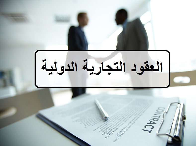 العقود التجارية في المملكة العربية السعودية