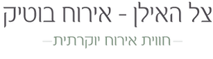 לוגו_צל_האילן_11-removebg.png