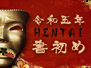 今年もやります、HENTAI書き初め！