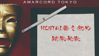 入賞発表【HENTAI書き初め】2024